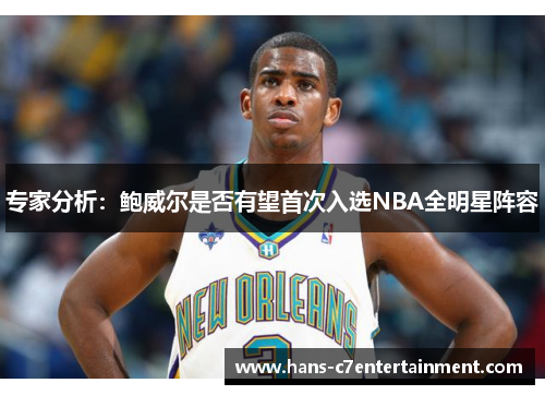 专家分析：鲍威尔是否有望首次入选NBA全明星阵容