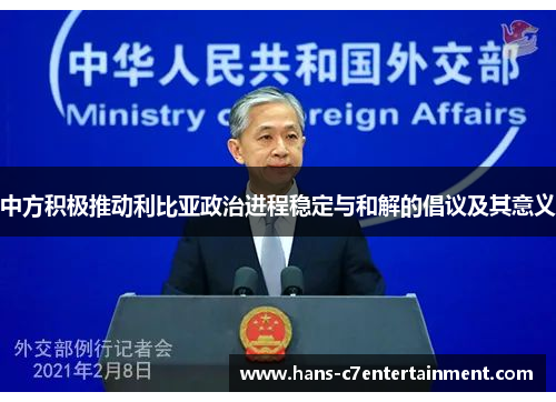 中方积极推动利比亚政治进程稳定与和解的倡议及其意义