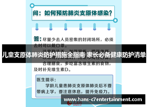儿童支原体肺炎防护措施全指南 家长必备健康防护清单