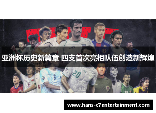 亚洲杯历史新篇章 四支首次亮相队伍创造新辉煌