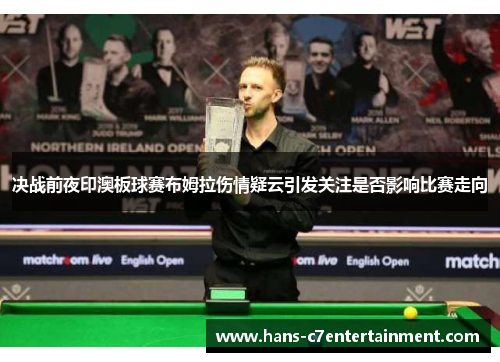 决战前夜印澳板球赛布姆拉伤情疑云引发关注是否影响比赛走向