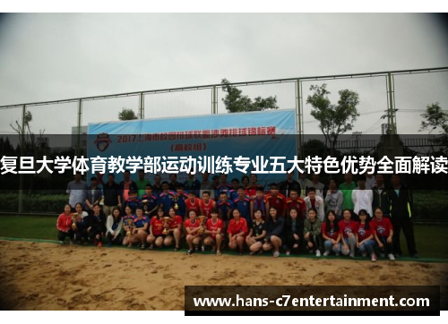 复旦大学体育教学部运动训练专业五大特色优势全面解读