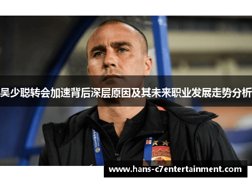 吴少聪转会加速背后深层原因及其未来职业发展走势分析