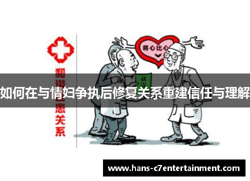 如何在与情妇争执后修复关系重建信任与理解