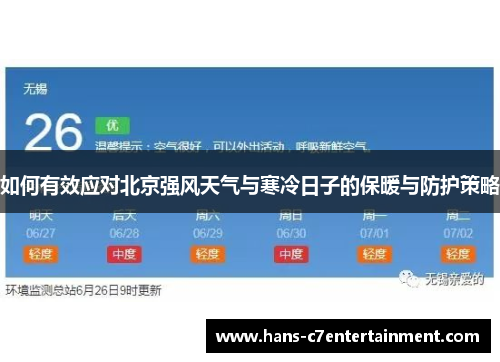 如何有效应对北京强风天气与寒冷日子的保暖与防护策略