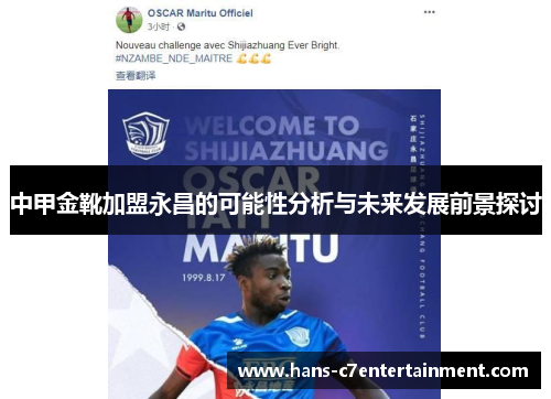 中甲金靴加盟永昌的可能性分析与未来发展前景探讨