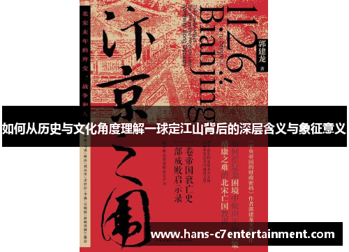 如何从历史与文化角度理解一球定江山背后的深层含义与象征意义