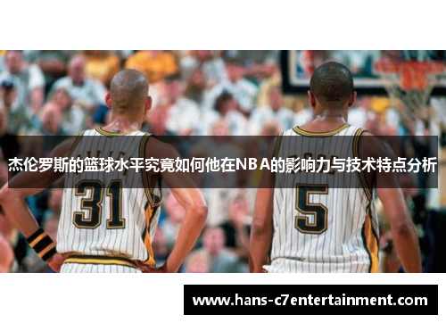 杰伦罗斯的篮球水平究竟如何他在NBA的影响力与技术特点分析