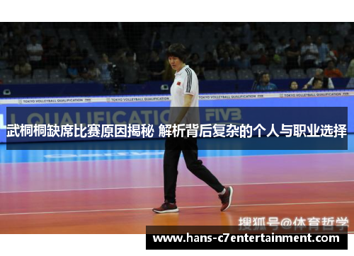 武桐桐缺席比赛原因揭秘 解析背后复杂的个人与职业选择