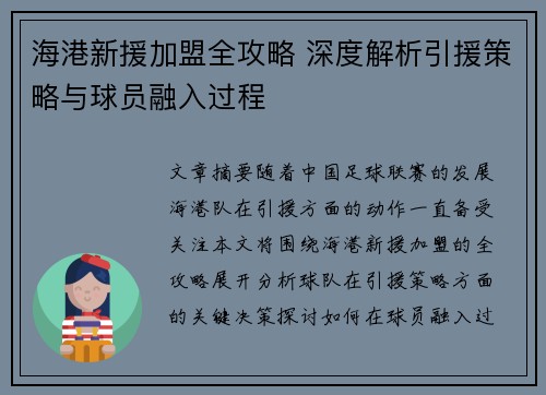 海港新援加盟全攻略 深度解析引援策略与球员融入过程