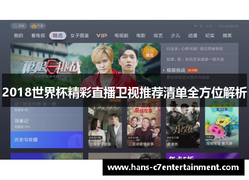 2018世界杯精彩直播卫视推荐清单全方位解析