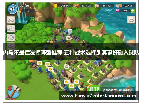 内马尔最佳发挥阵型推荐 五种战术选择助其更好融入球队