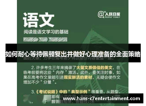 如何耐心等待佩顿复出并做好心理准备的全面策略