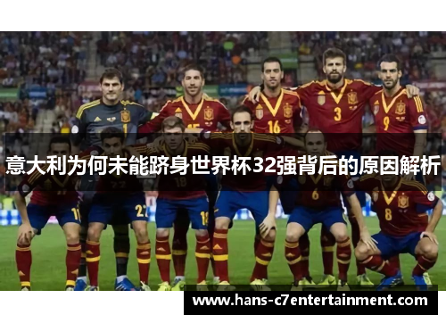 意大利为何未能跻身世界杯32强背后的原因解析