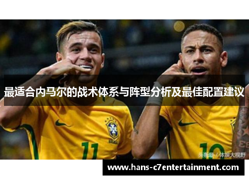 最适合内马尔的战术体系与阵型分析及最佳配置建议
