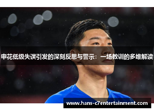 申花低级失误引发的深刻反思与警示：一场教训的多维解读