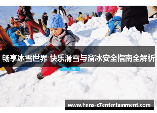 畅享冰雪世界 快乐滑雪与溜冰安全指南全解析