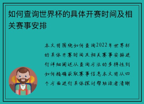如何查询世界杯的具体开赛时间及相关赛事安排