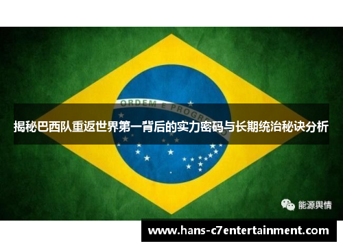 揭秘巴西队重返世界第一背后的实力密码与长期统治秘诀分析