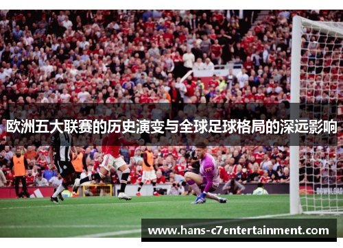 欧洲五大联赛的历史演变与全球足球格局的深远影响
