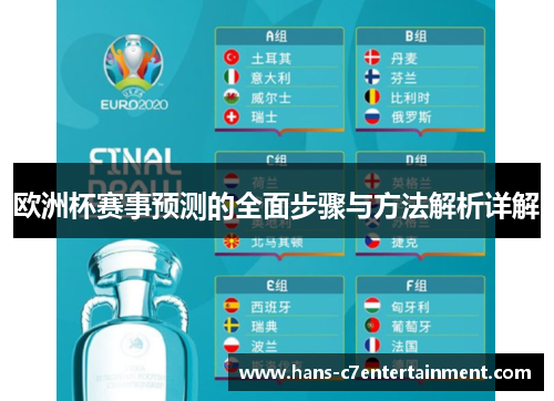 欧洲杯赛事预测的全面步骤与方法解析详解