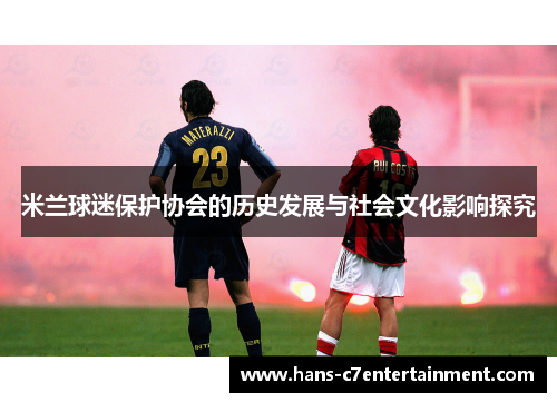 米兰球迷保护协会的历史发展与社会文化影响探究