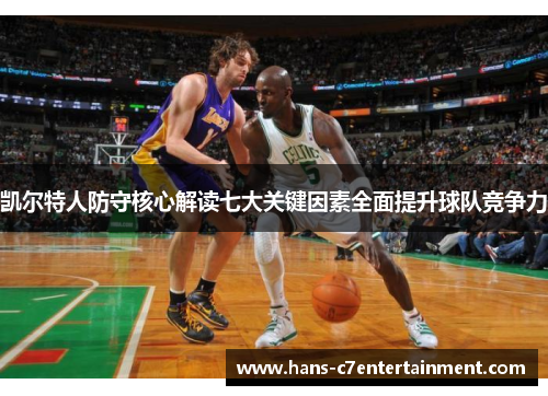 凯尔特人防守核心解读七大关键因素全面提升球队竞争力