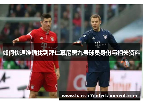 如何快速准确找到拜仁慕尼黑九号球员身份与相关资料
