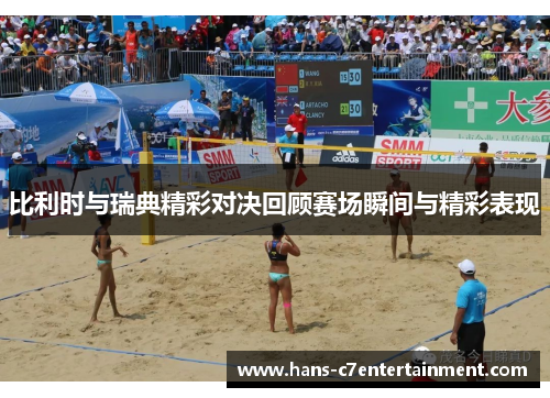 比利时与瑞典精彩对决回顾赛场瞬间与精彩表现