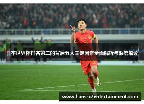 日本世界杯排名第二的背后五大关键因素全面解析与深度解读
