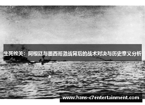 生死攸关：阿根廷与墨西哥激战背后的战术对决与历史意义分析