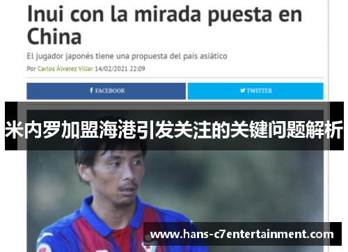 米内罗加盟海港引发关注的关键问题解析