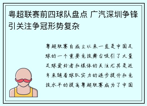 粤超联赛前四球队盘点 广汽深圳争锋引关注争冠形势复杂