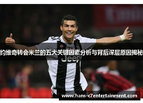 约维奇转会米兰的五大关键因素分析与背后深层原因揭秘