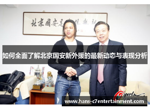 如何全面了解北京国安新外援的最新动态与表现分析