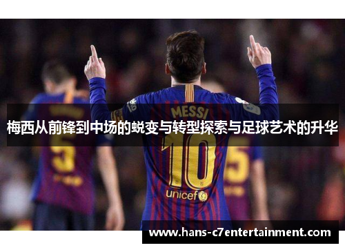 梅西从前锋到中场的蜕变与转型探索与足球艺术的升华