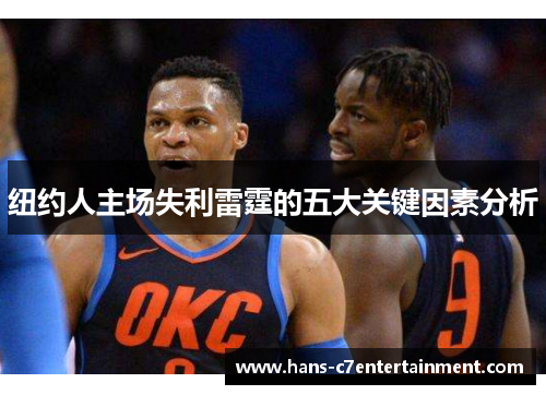 纽约人主场失利雷霆的五大关键因素分析