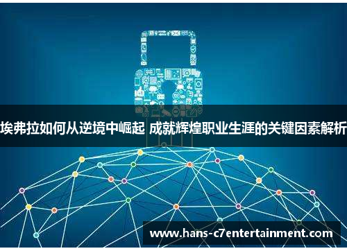 埃弗拉如何从逆境中崛起 成就辉煌职业生涯的关键因素解析