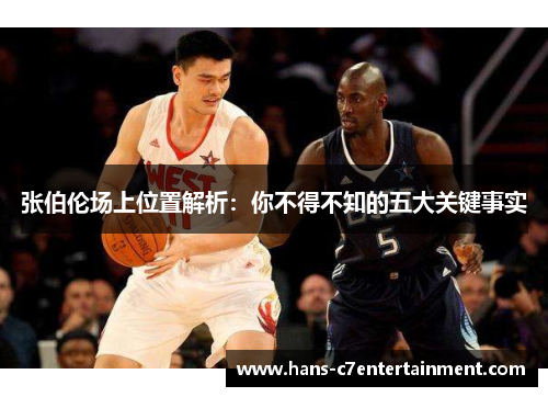 张伯伦场上位置解析：你不得不知的五大关键事实