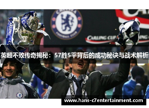英超不败传奇揭秘：57胜5平背后的成功秘诀与战术解析