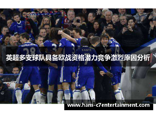 英超多支球队具备欧战资格潜力竞争激烈原因分析