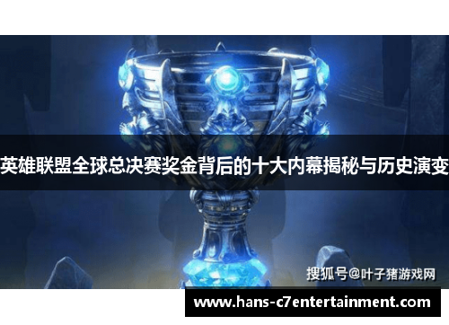 英雄联盟全球总决赛奖金背后的十大内幕揭秘与历史演变