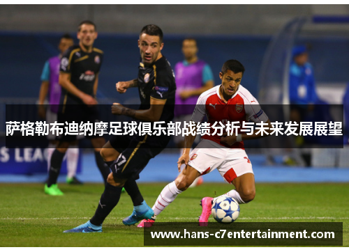 萨格勒布迪纳摩足球俱乐部战绩分析与未来发展展望