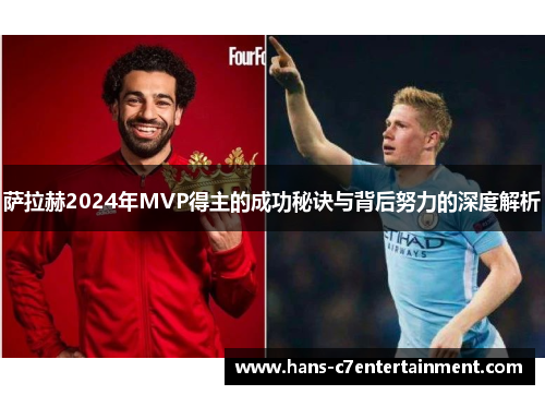 萨拉赫2024年MVP得主的成功秘诀与背后努力的深度解析
