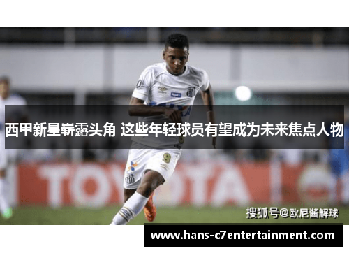西甲新星崭露头角 这些年轻球员有望成为未来焦点人物