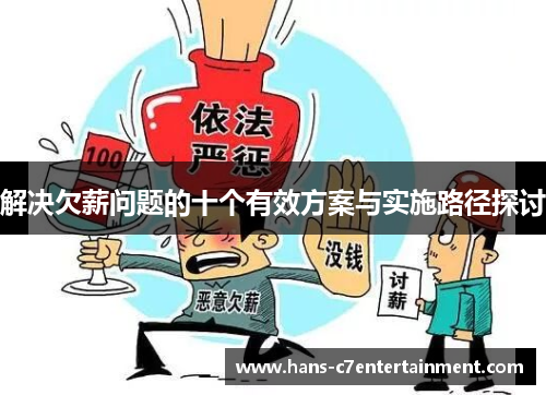 解决欠薪问题的十个有效方案与实施路径探讨