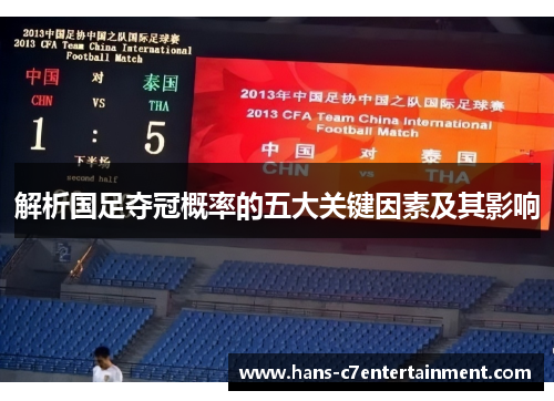 解析国足夺冠概率的五大关键因素及其影响