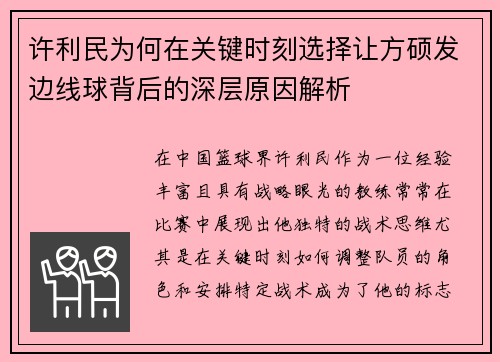 许利民为何在关键时刻选择让方硕发边线球背后的深层原因解析