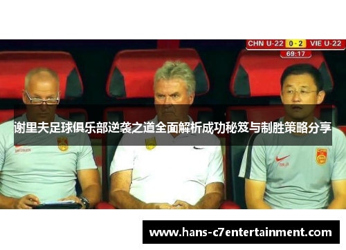 谢里夫足球俱乐部逆袭之道全面解析成功秘笈与制胜策略分享