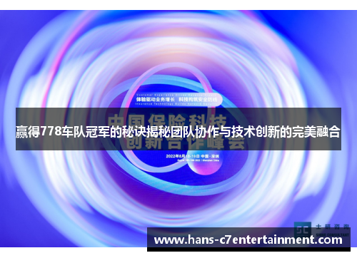 赢得778车队冠军的秘诀揭秘团队协作与技术创新的完美融合